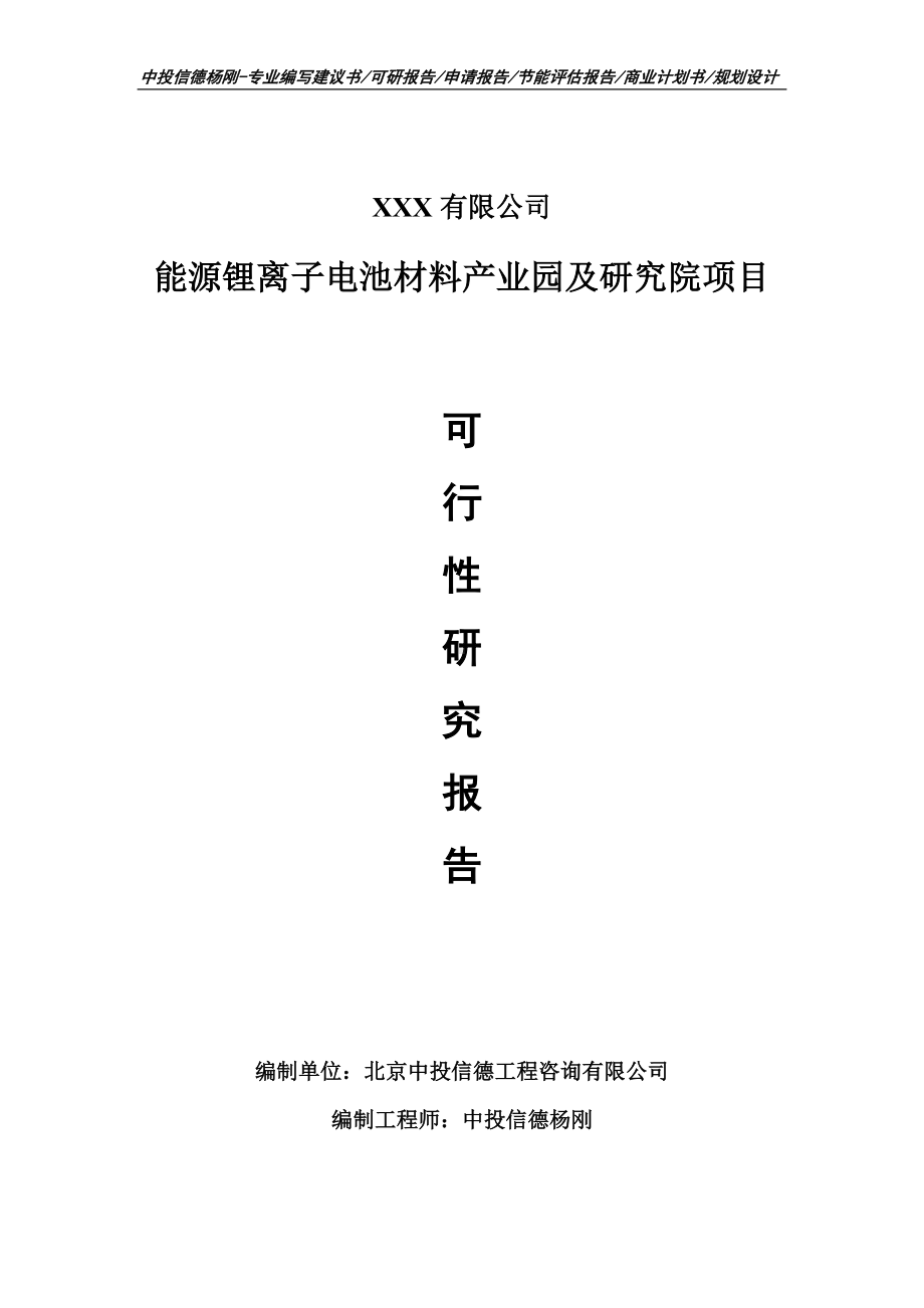 能源锂离子电池材料产业园可行性研究报告申请备案.doc_第1页