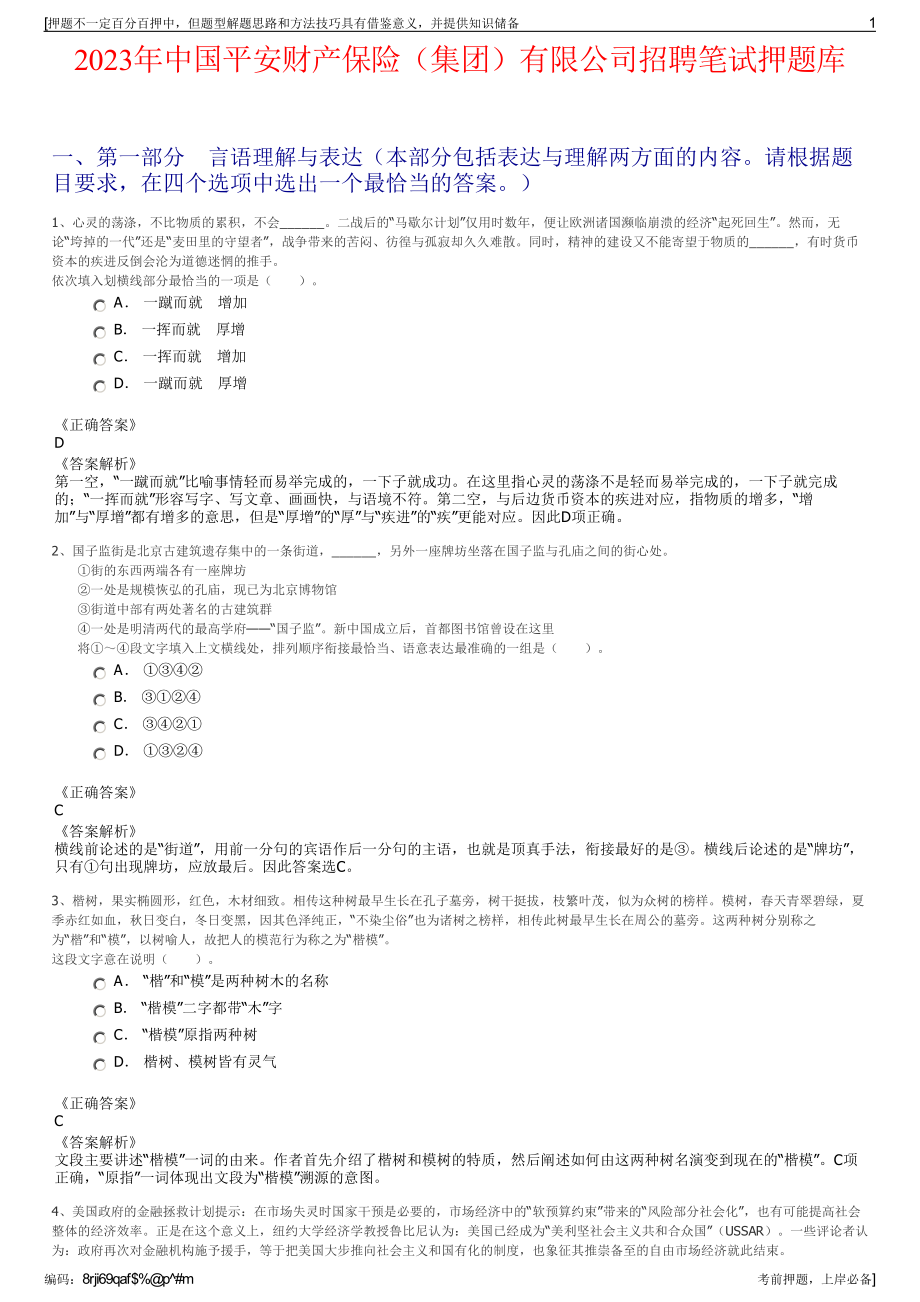 2023年中国平安财产保险（集团）有限公司招聘笔试押题库.pdf_第1页