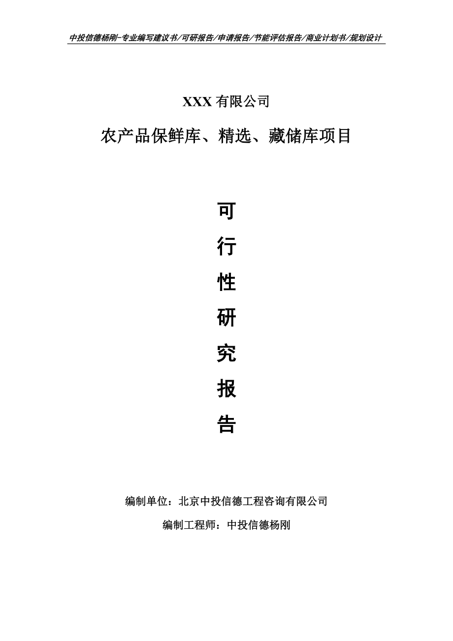 农产品保鲜库、精选、藏储库行性研究报告备案立项.doc_第1页