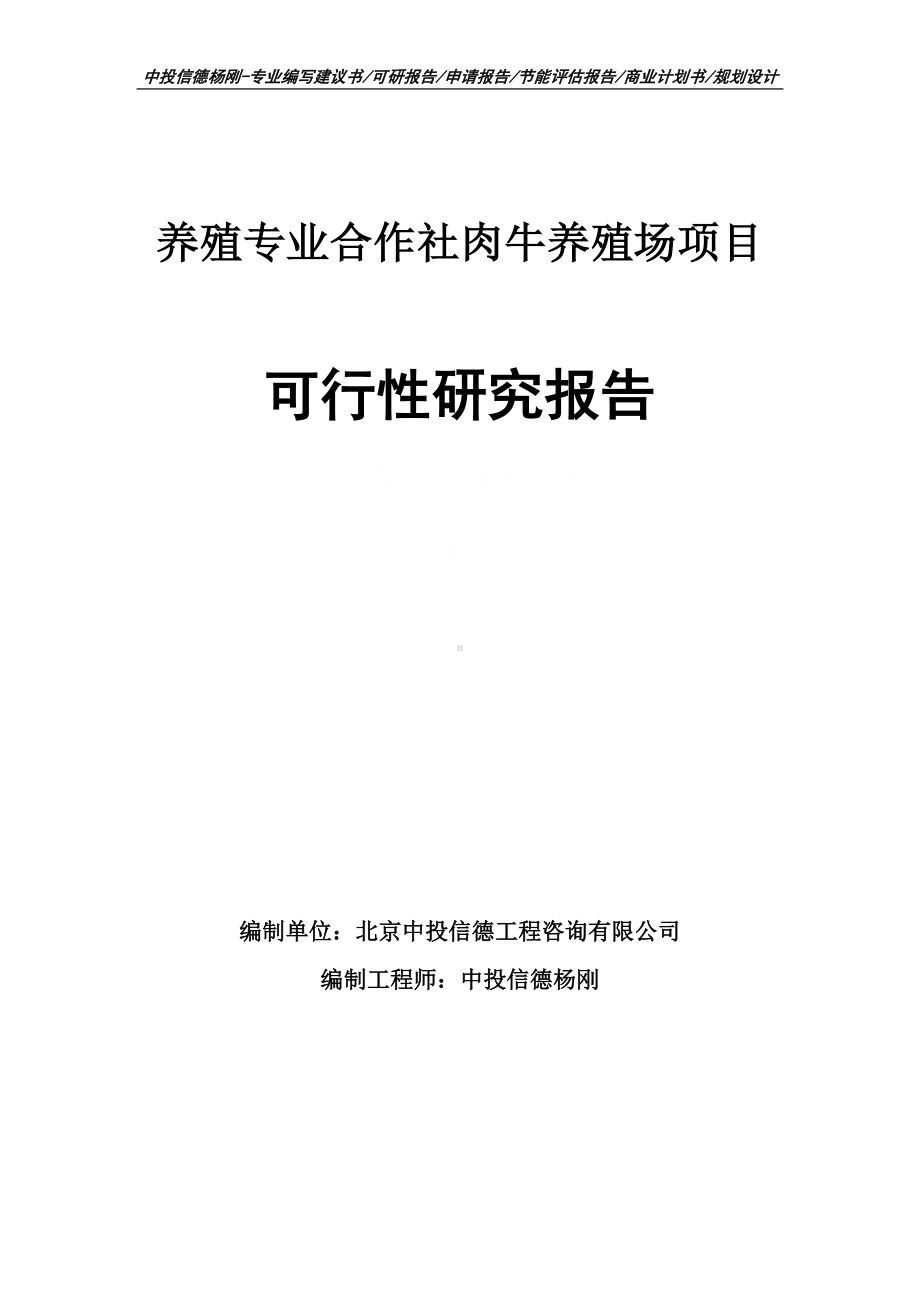 养殖专业合作社肉牛养殖场项目可行性研究报告.doc_第1页