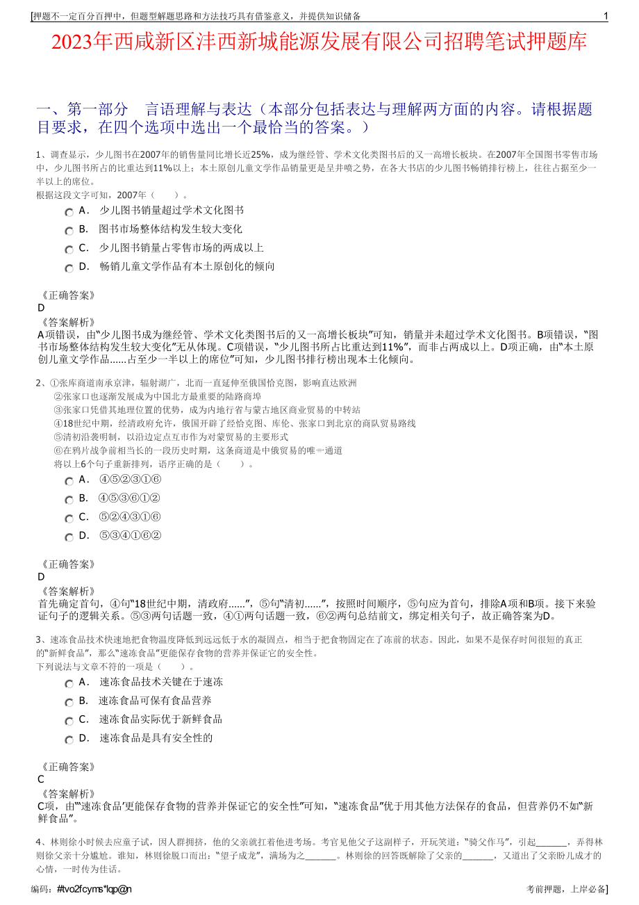 2023年西咸新区沣西新城能源发展有限公司招聘笔试押题库.pdf_第1页