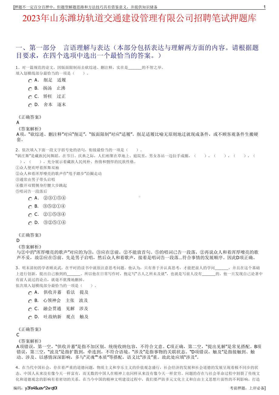 2023年山东潍坊轨道交通建设管理有限公司招聘笔试押题库.pdf_第1页