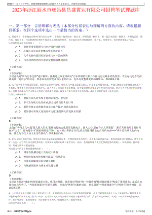 2023年浙江丽水市遂昌县昌盛置业有限公司招聘笔试押题库.pdf