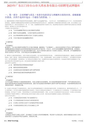 2023年广东江门市台山市大湾水务有限公司招聘笔试押题库.pdf