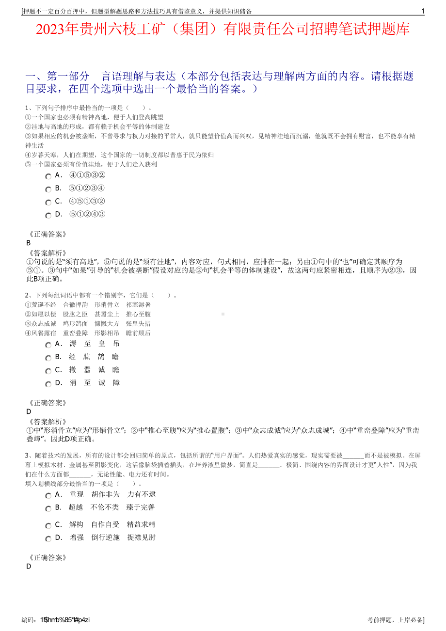 2023年贵州六枝工矿（集团）有限责任公司招聘笔试押题库.pdf_第1页