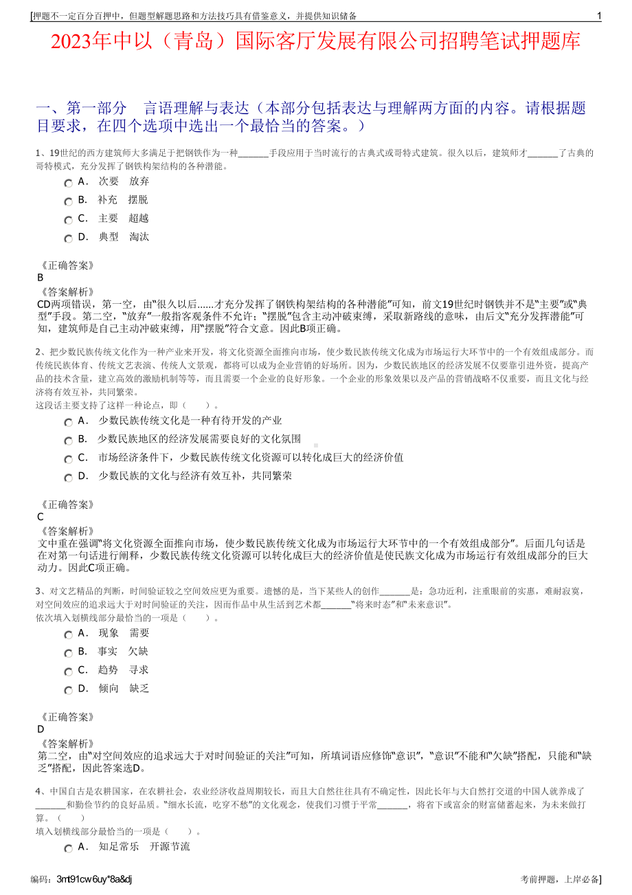 2023年中以（青岛）国际客厅发展有限公司招聘笔试押题库.pdf_第1页