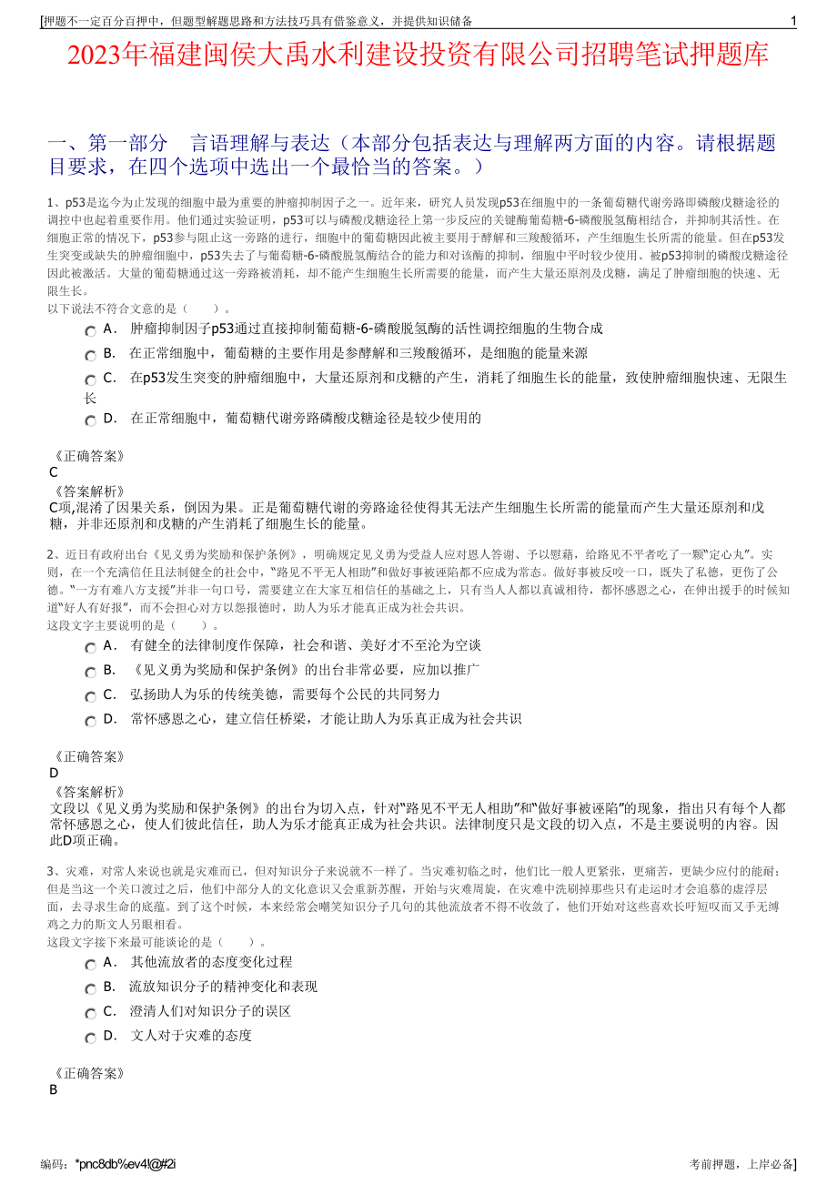 2023年福建闽侯大禹水利建设投资有限公司招聘笔试押题库.pdf_第1页