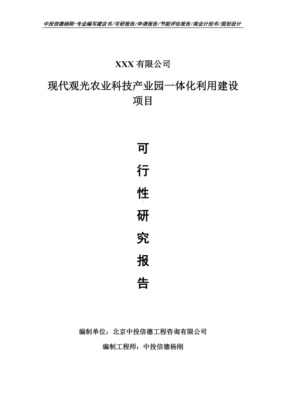 现代观光农业科技产业园一体化利用建设可行性研究报告.doc_第1页