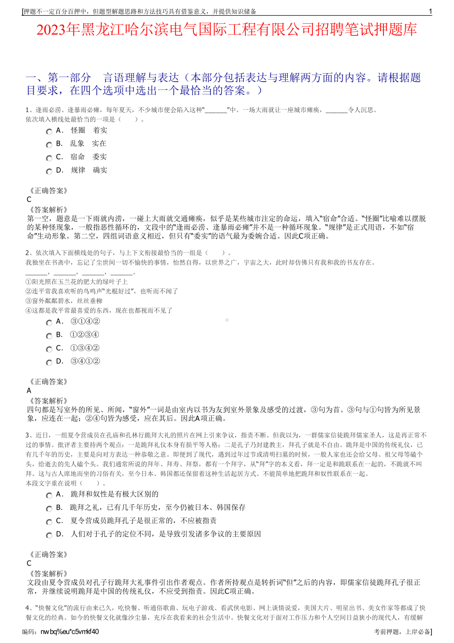 2023年黑龙江哈尔滨电气国际工程有限公司招聘笔试押题库.pdf_第1页