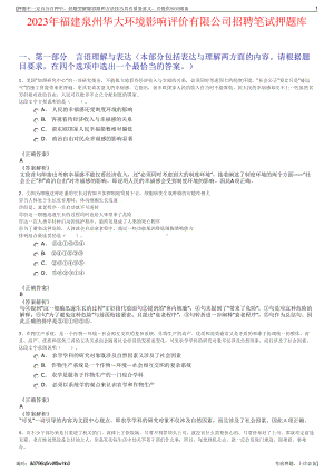 2023年福建泉州华大环境影响评价有限公司招聘笔试押题库.pdf