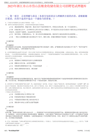 2023年浙江舟山市岱山县粮食收储有限公司招聘笔试押题库.pdf