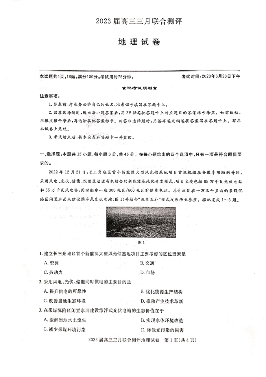 2023届湖北名校联盟（圆创）高三三月联合测评地理试卷及答案.pdf_第1页