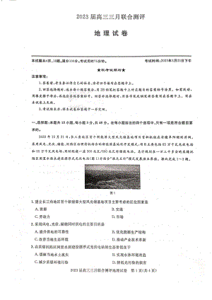 2023届湖北名校联盟（圆创）高三三月联合测评地理试卷及答案.pdf