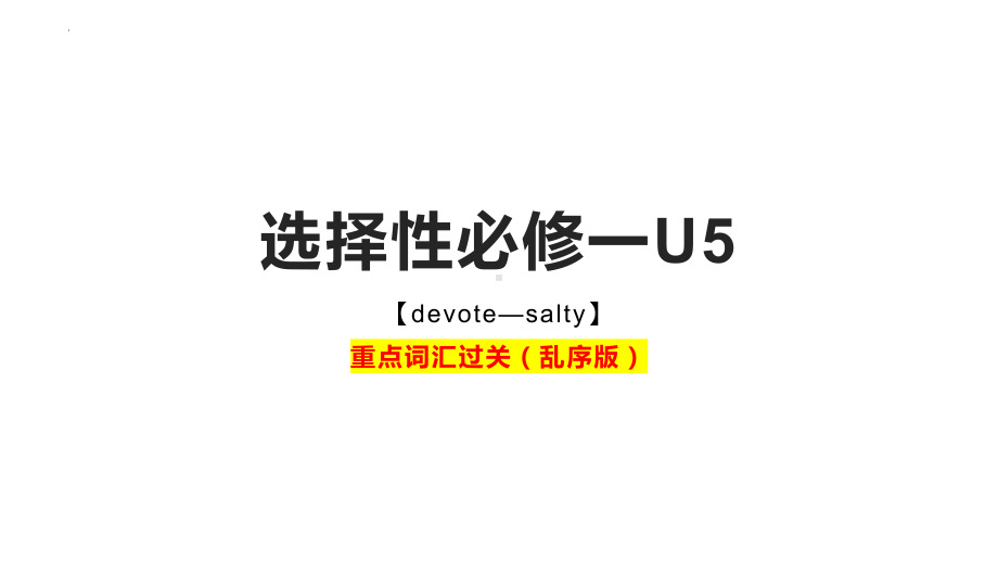 Unit5 重点词汇过关(devote—salty）（ppt课件）-2023新人教版（2019）《高中英语》选择性必修第一册.pptx_第1页