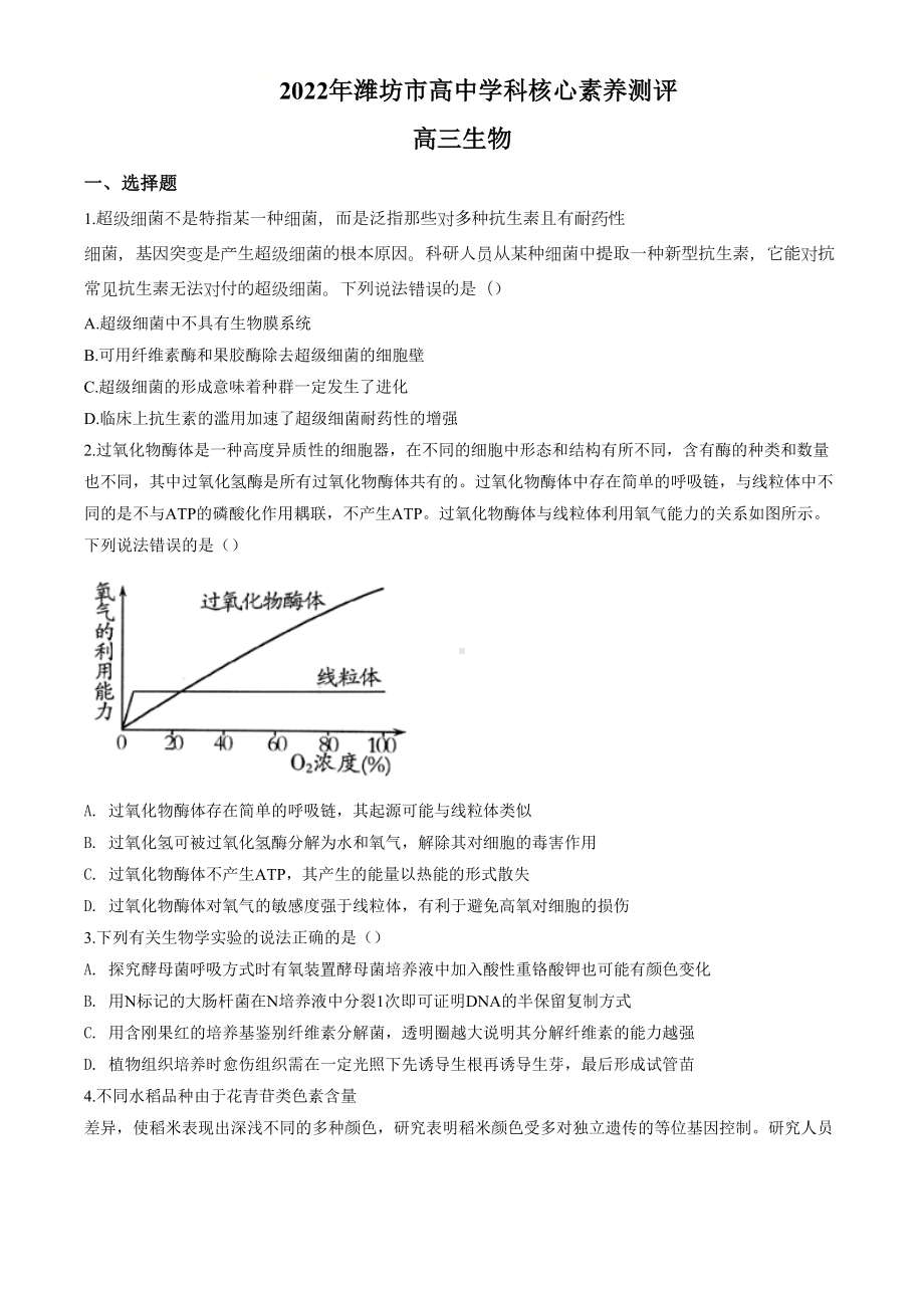 潍坊市2022届高三学科核心素养测评(生物).docx_第1页