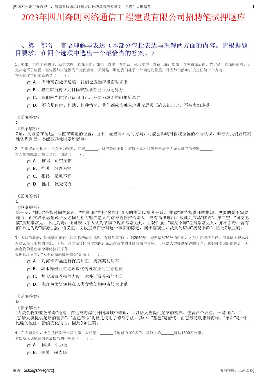 2023年四川森朗网络通信工程建设有限公司招聘笔试押题库.pdf_第1页