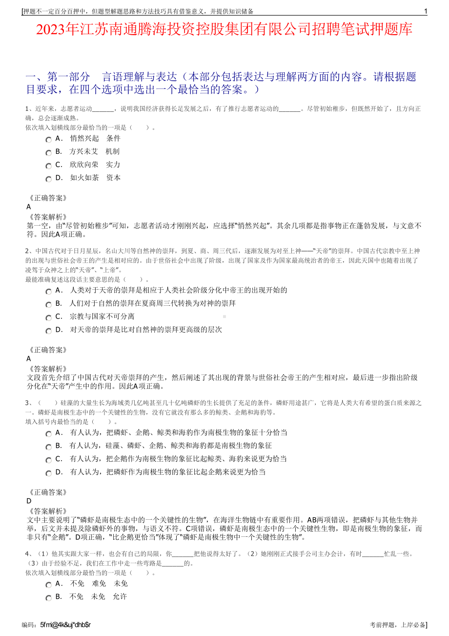 2023年江苏南通腾海投资控股集团有限公司招聘笔试押题库.pdf_第1页