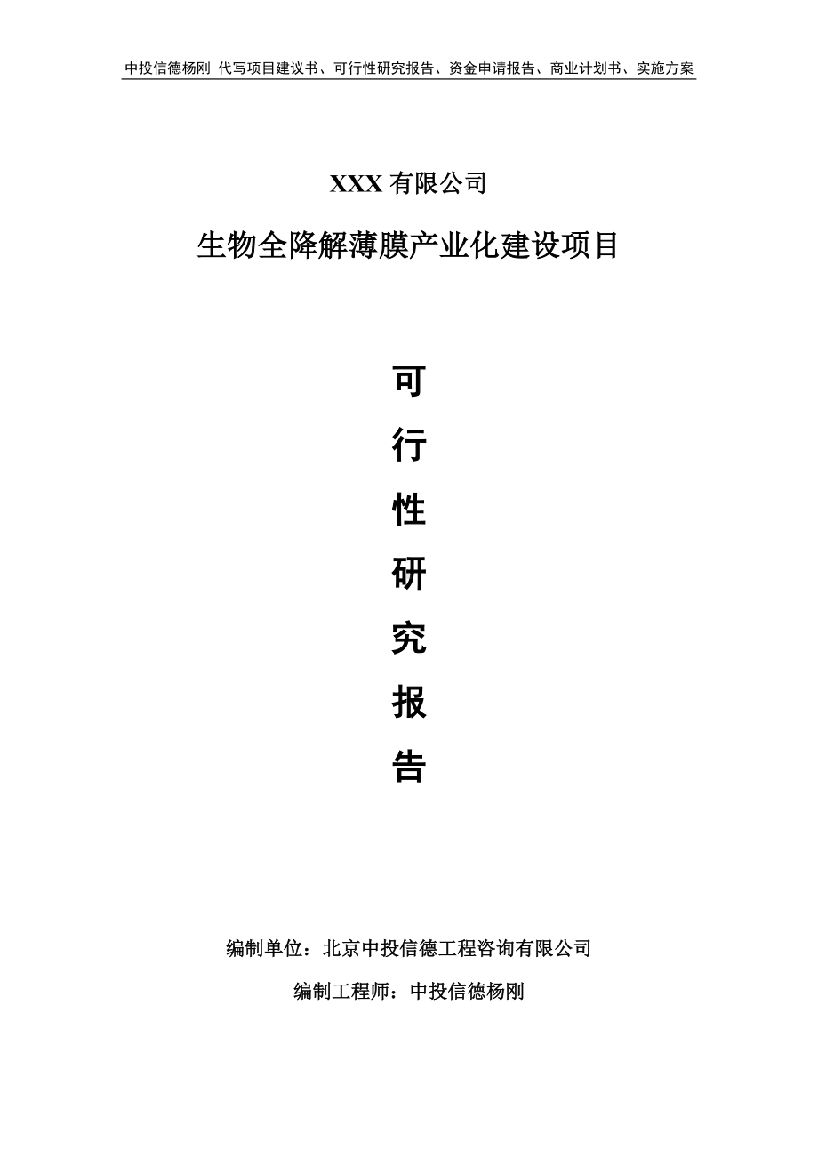 生物全降解薄膜产业化建设可行性研究报告申请立项.doc_第1页