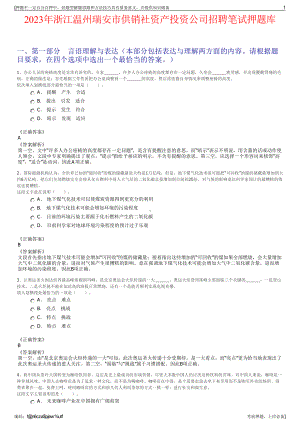 2023年浙江温州瑞安市供销社资产投资公司招聘笔试押题库.pdf