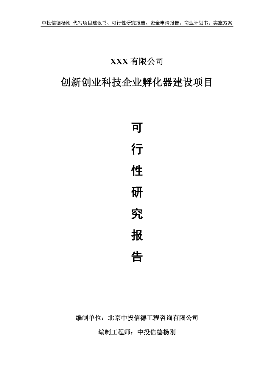 创新创业科技企业孵化器建设可行性研究报告.doc_第1页