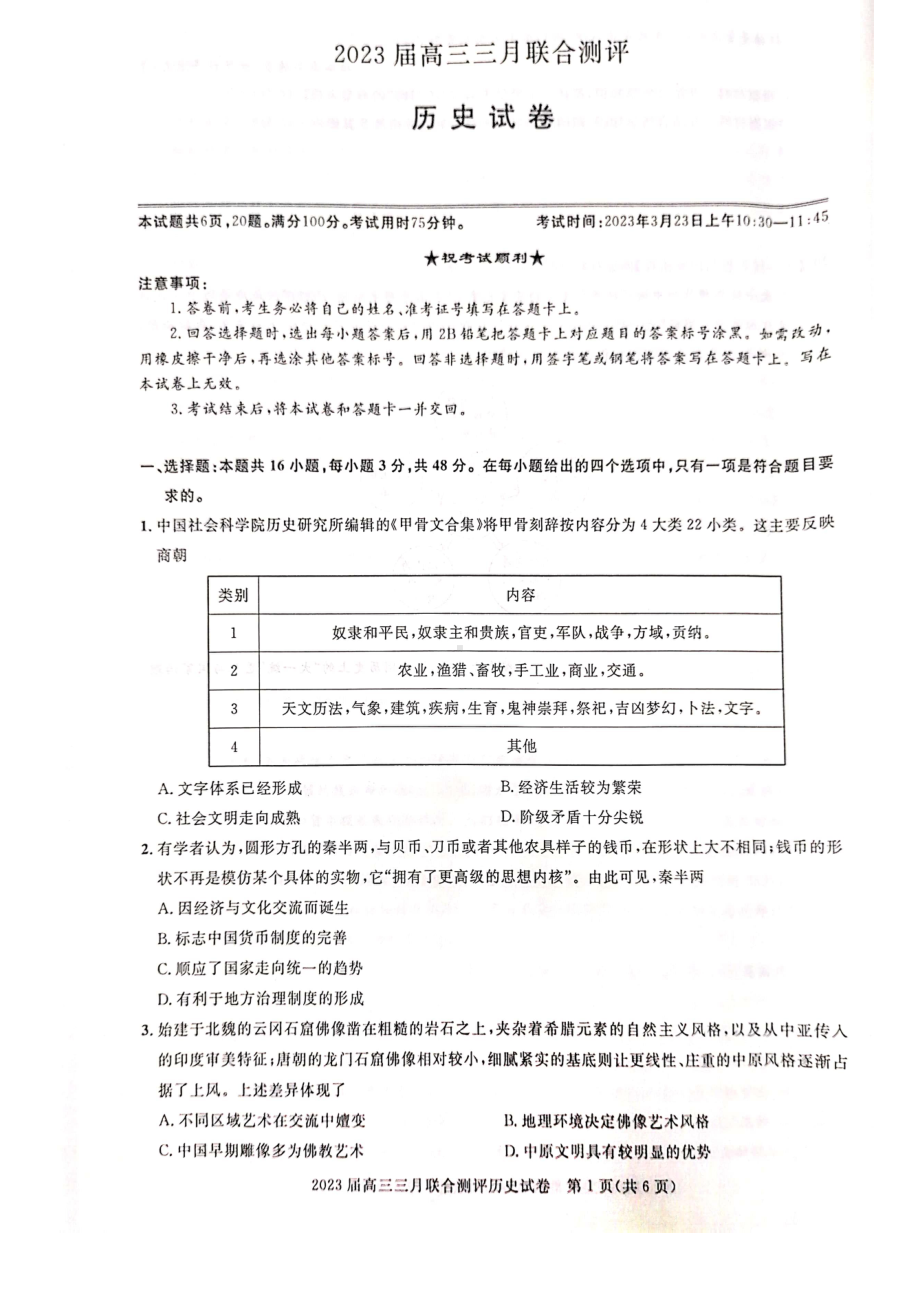 2023届湖北名校联盟（圆创）高三三月联合测评历史试卷及答案.pdf_第1页