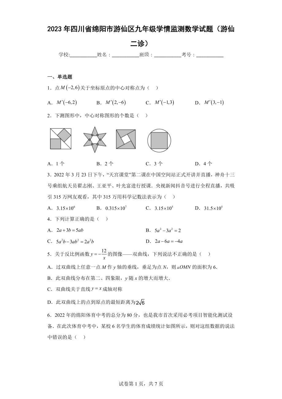 2023年四川省绵阳市游仙区九年级学情监测数学试题（游仙二诊）.docx_第1页