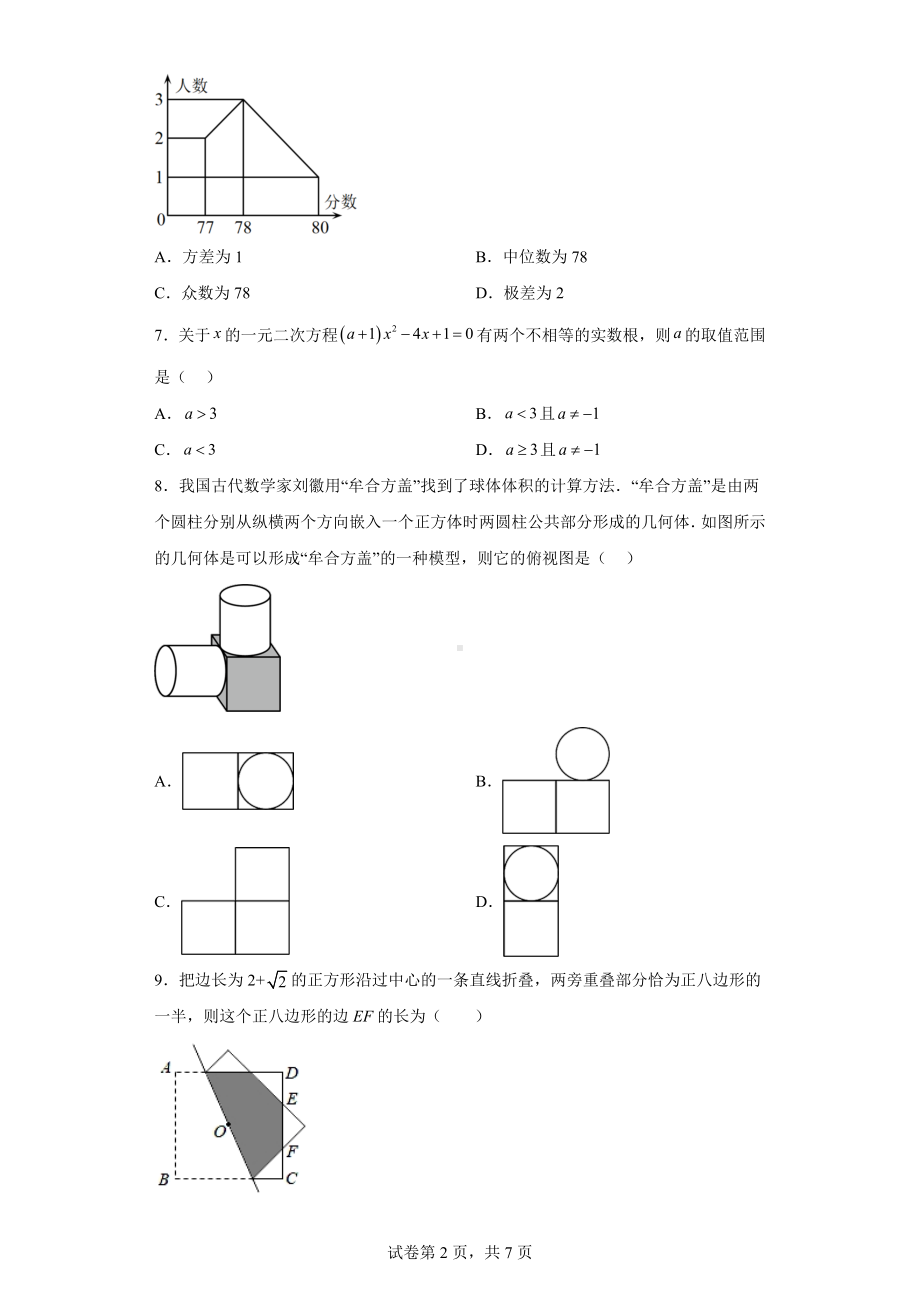 2023年四川省绵阳市游仙区九年级学情监测数学试题（游仙二诊）.docx_第2页