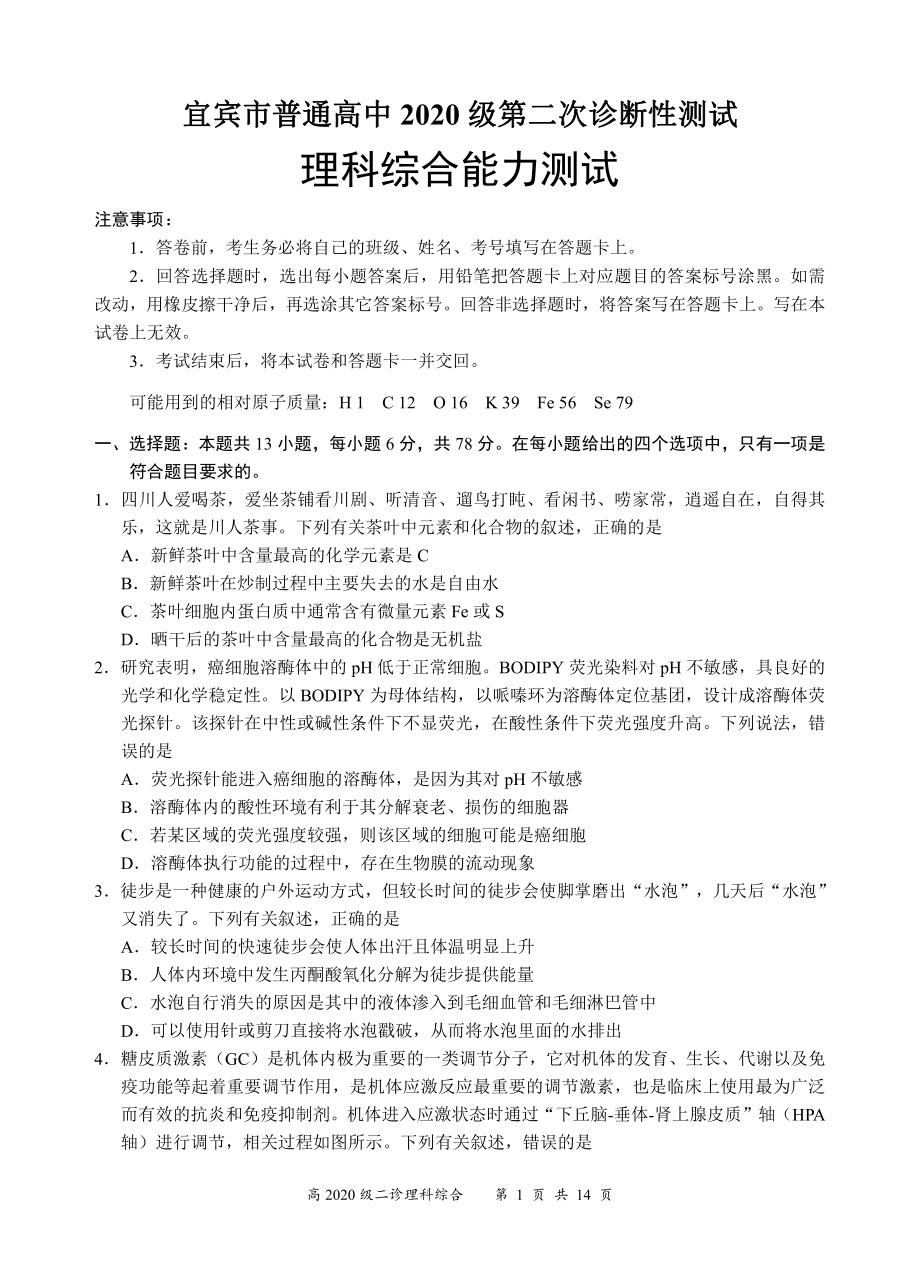 宜宾市2020级“二诊”理科综合试题（合卷）.pdf_第1页