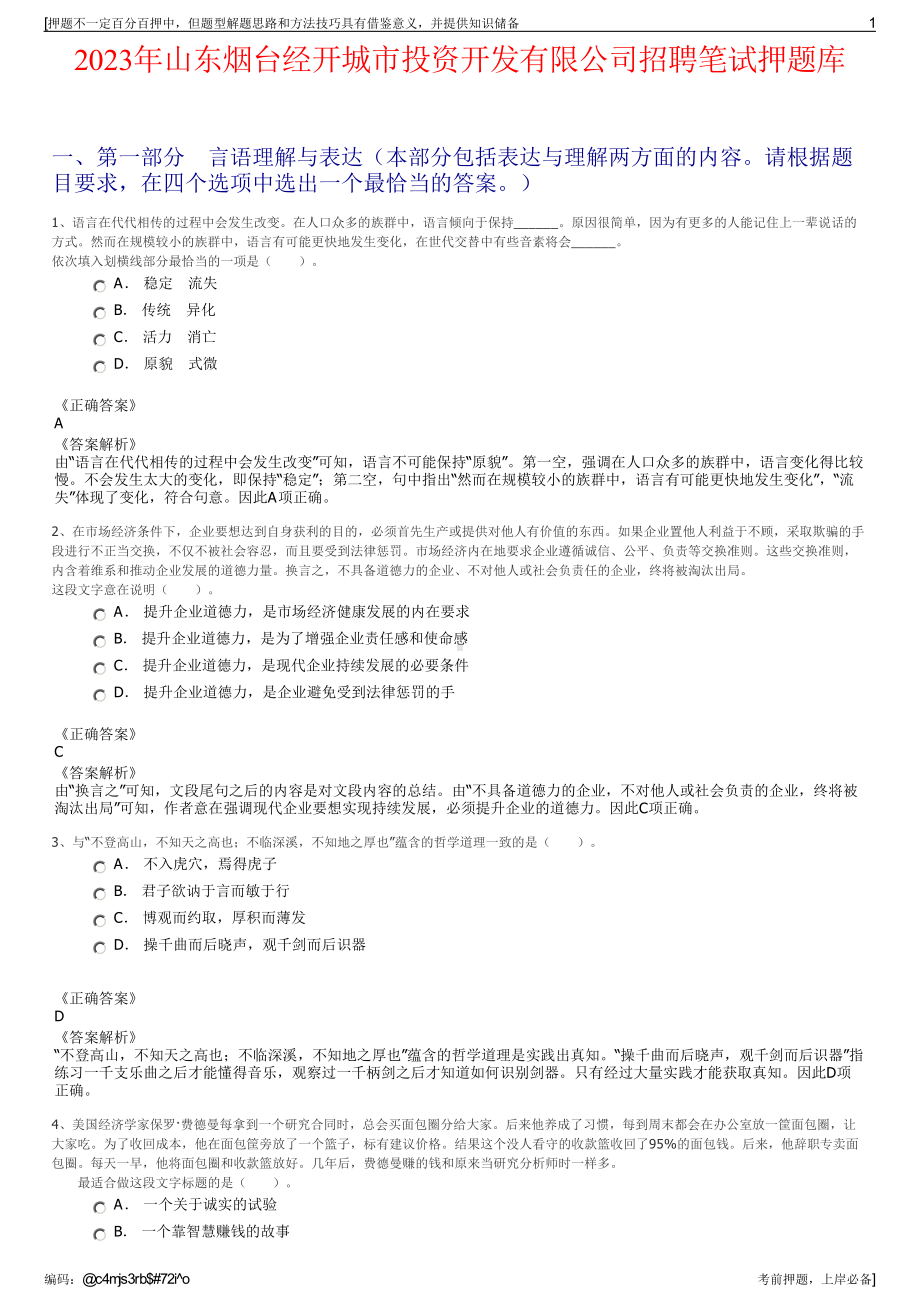 2023年山东烟台经开城市投资开发有限公司招聘笔试押题库.pdf_第1页