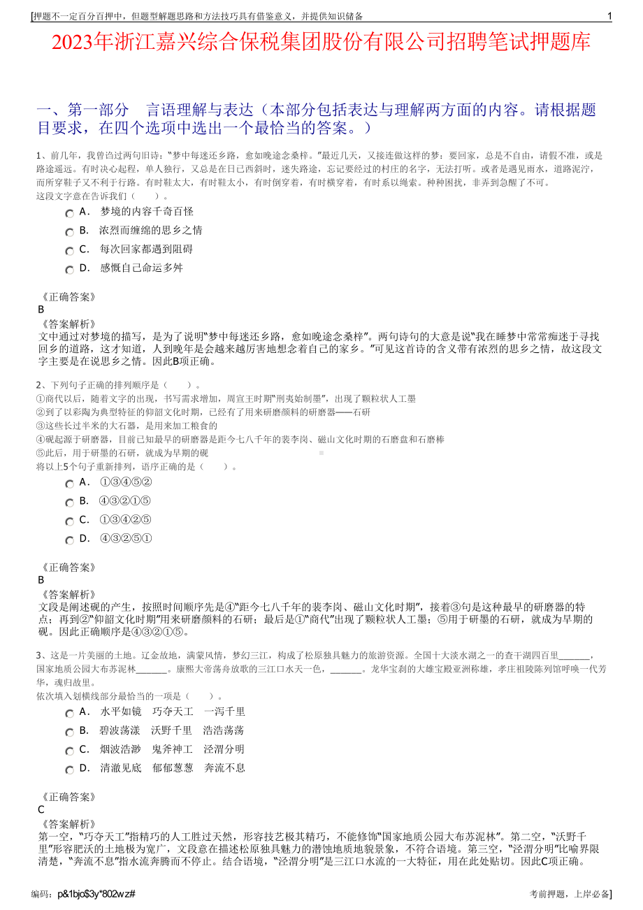 2023年浙江嘉兴综合保税集团股份有限公司招聘笔试押题库.pdf_第1页