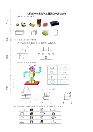 4.2人教版一年级上册数学第四单元《认识图形一》试卷2.doc