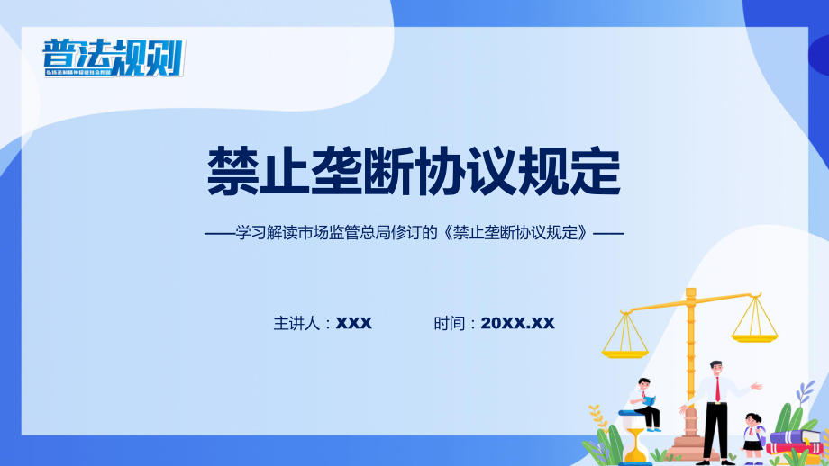 完整解读禁止垄断协议规定学习解读课件.pptx_第1页