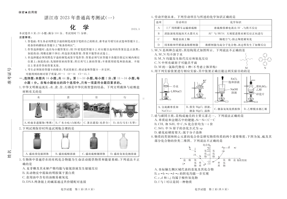 广东省湛江市2023届高考一模化学试卷+答案.pdf_第1页