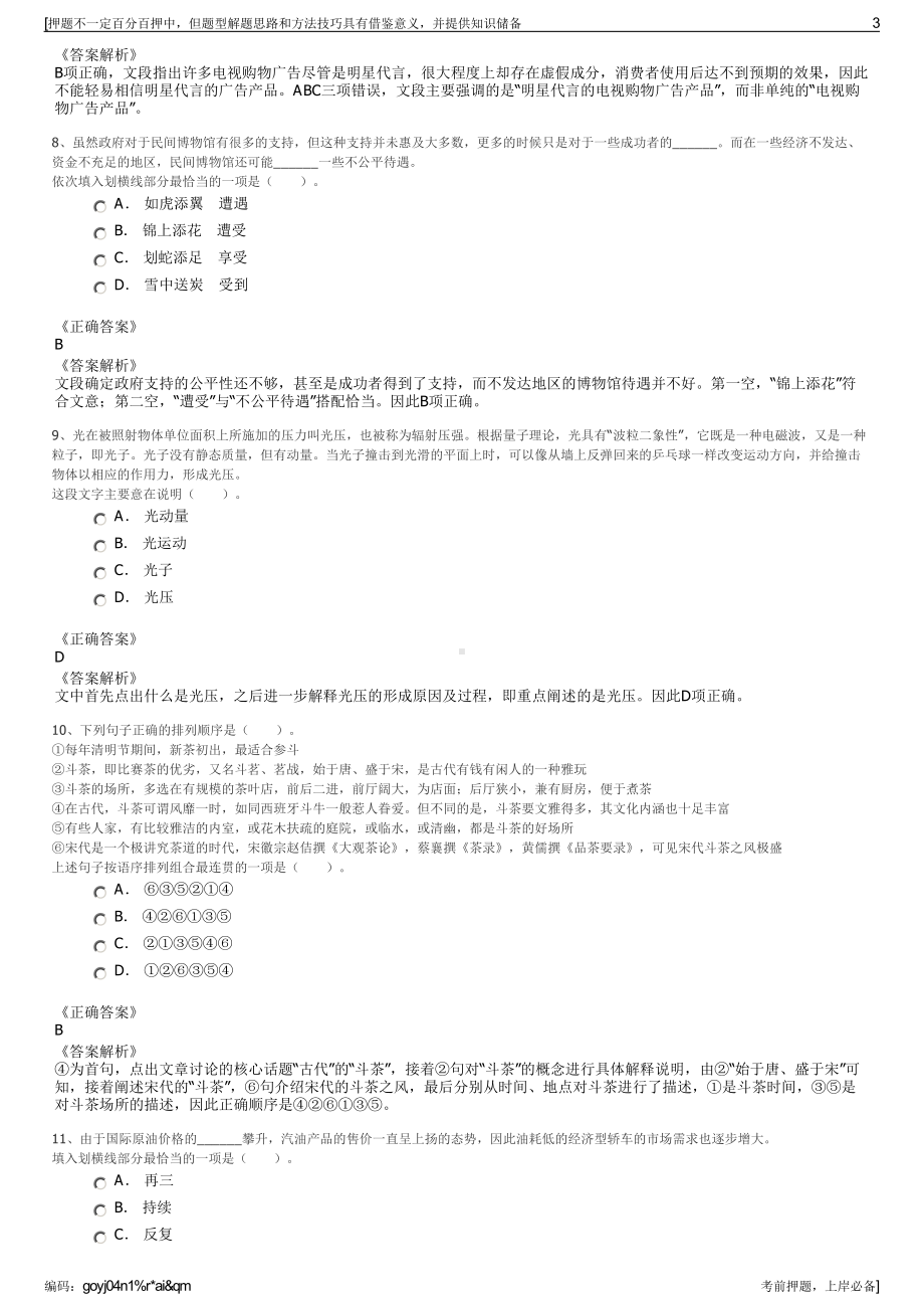 2023年浙江杭州嘉润绿腾环保科技有限公司招聘笔试押题库.pdf_第3页