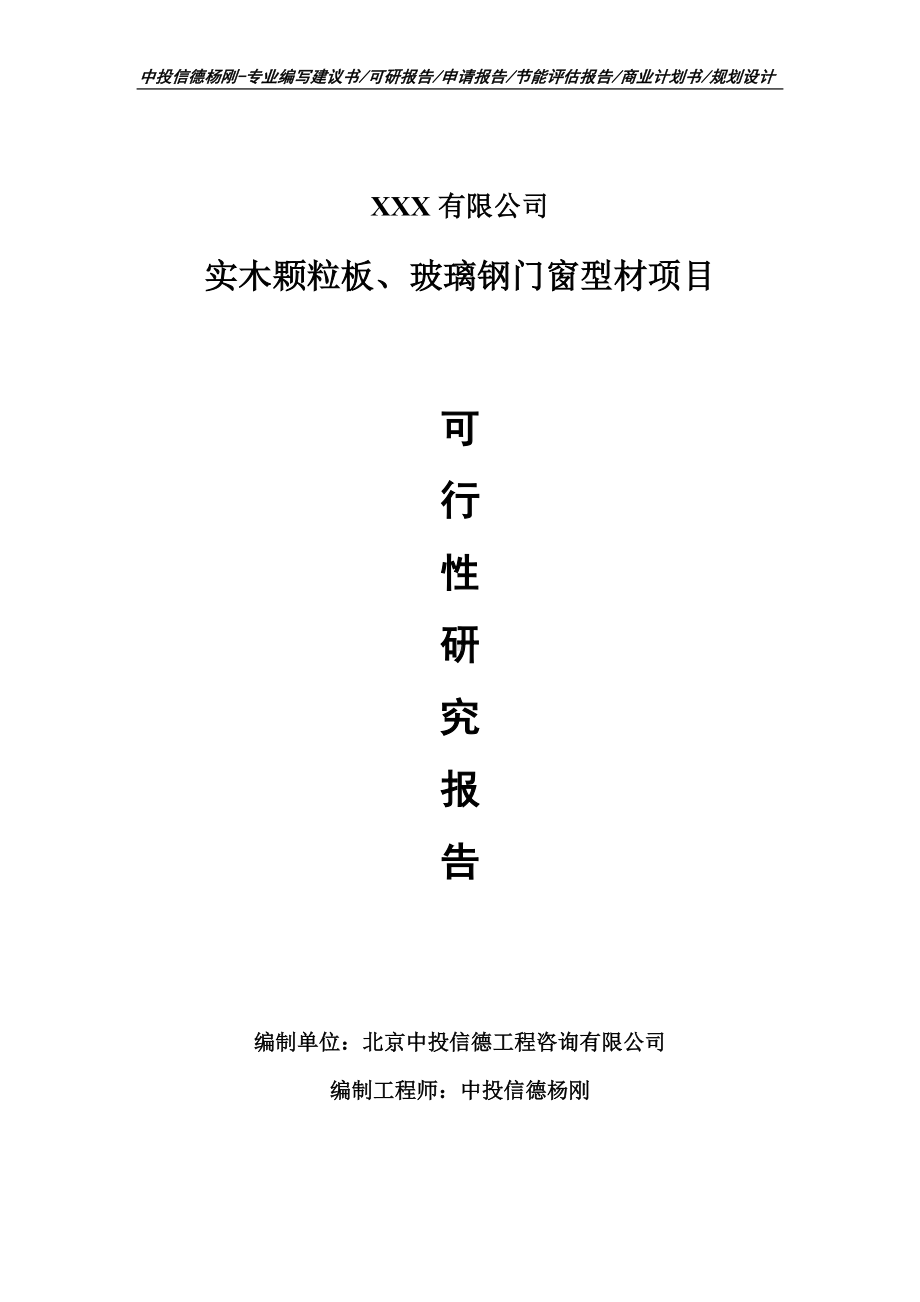 实木颗粒板、玻璃钢门窗型材可行性研究报告建议书备案.doc_第1页