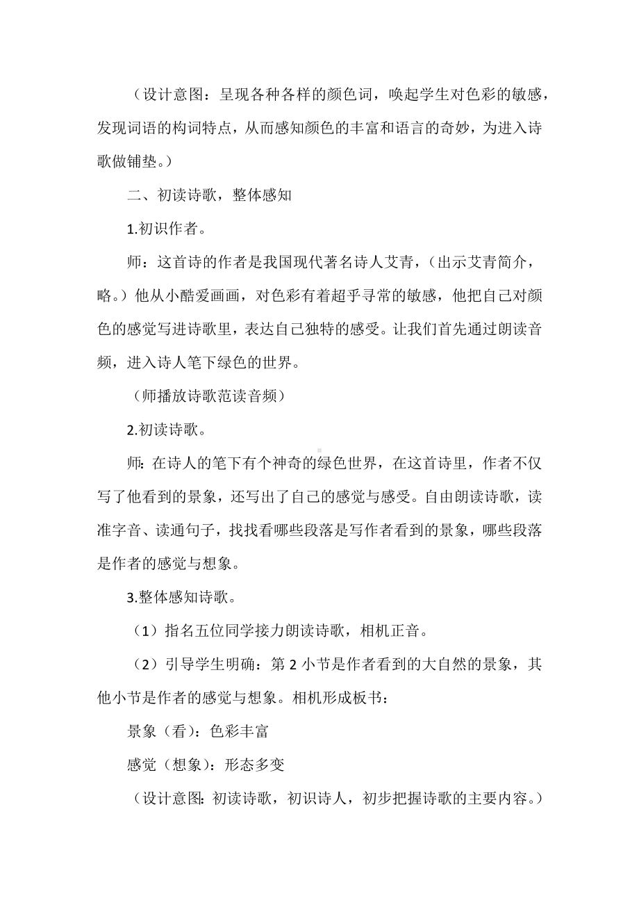 语文新课标背景下的创新教学设计：四下三单元《绿》教学设计详案.docx_第2页