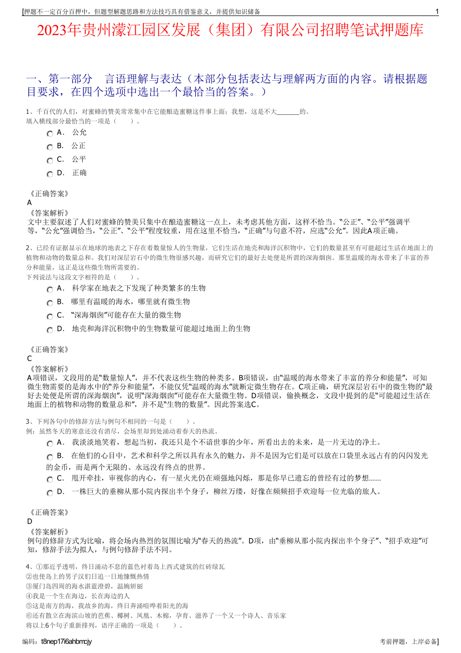 2023年贵州濛江园区发展（集团）有限公司招聘笔试押题库.pdf_第1页