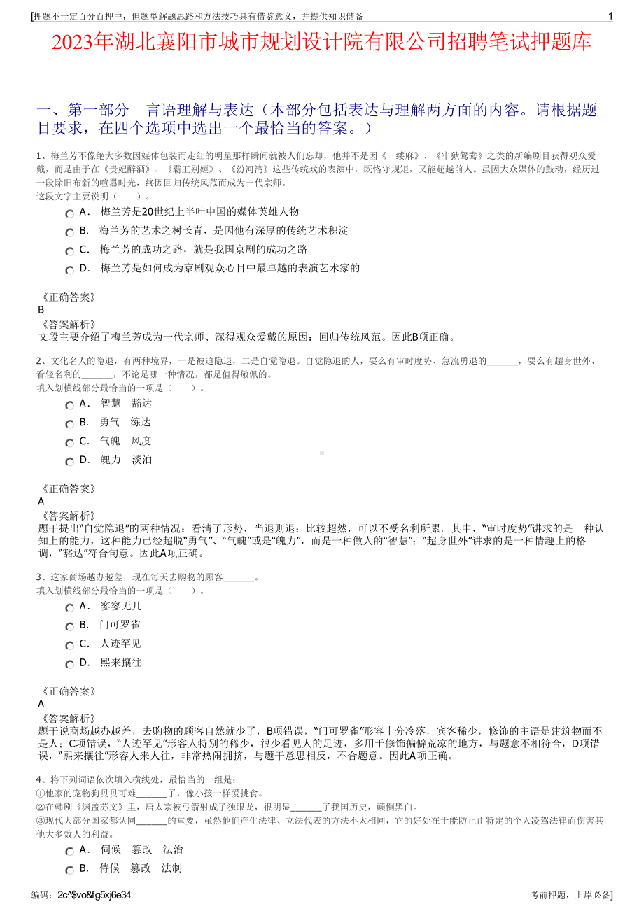 2023年湖北襄阳市城市规划设计院有限公司招聘笔试押题库.pdf_第1页