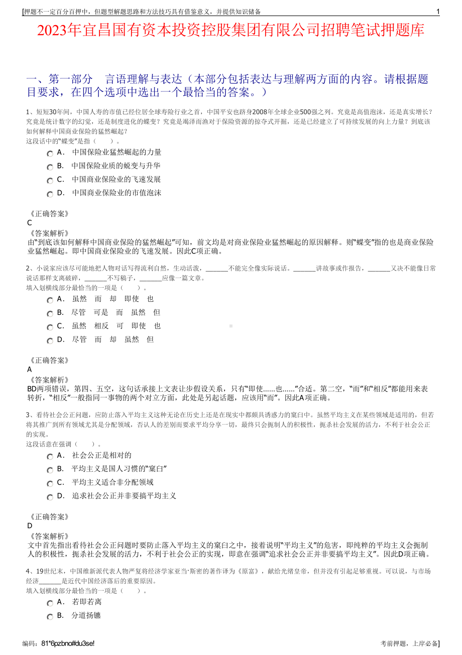 2023年宜昌国有资本投资控股集团有限公司招聘笔试押题库.pdf_第1页