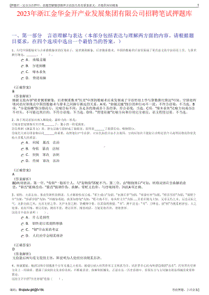 2023年浙江金华金开产业发展集团有限公司招聘笔试押题库.pdf