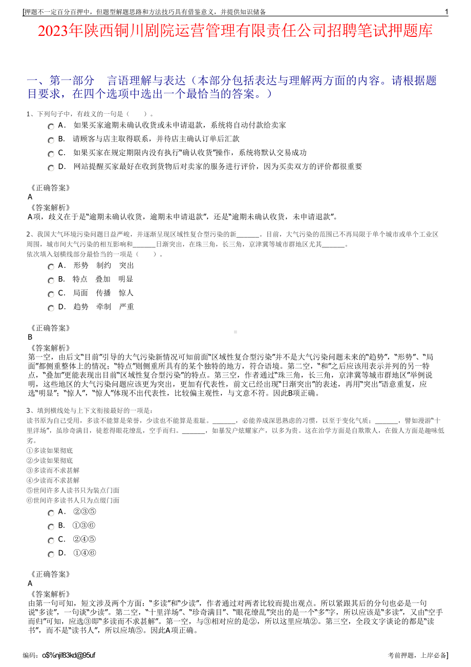 2023年陕西铜川剧院运营管理有限责任公司招聘笔试押题库.pdf_第1页