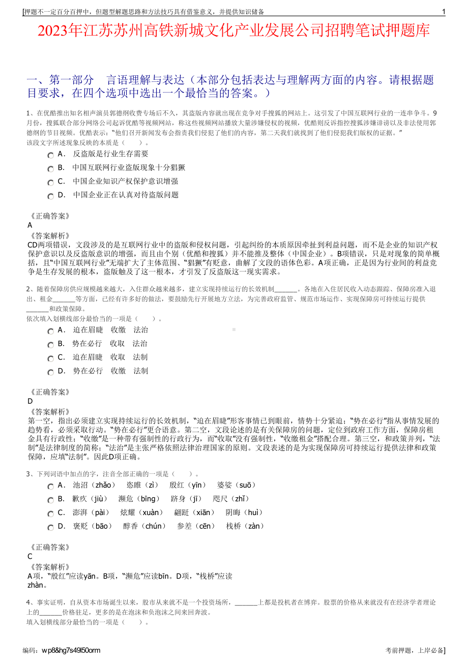 2023年江苏苏州高铁新城文化产业发展公司招聘笔试押题库.pdf_第1页