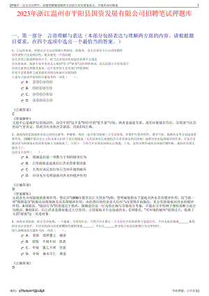2023年浙江温州市平阳县国资发展有限公司招聘笔试押题库.pdf