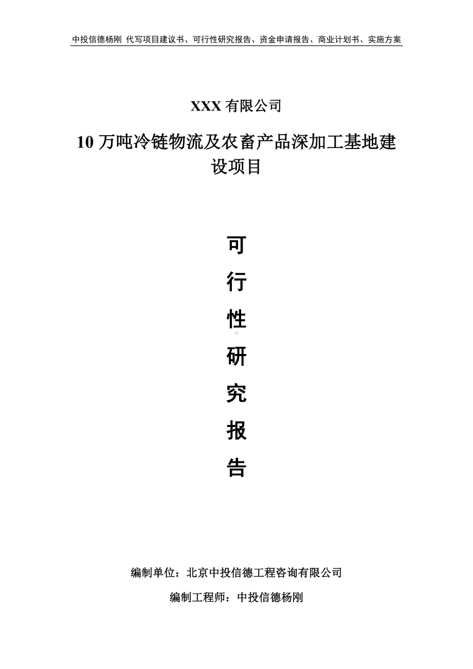 10万吨冷链物流及农畜产品深加工基地建设可行性研究报告.doc_第1页