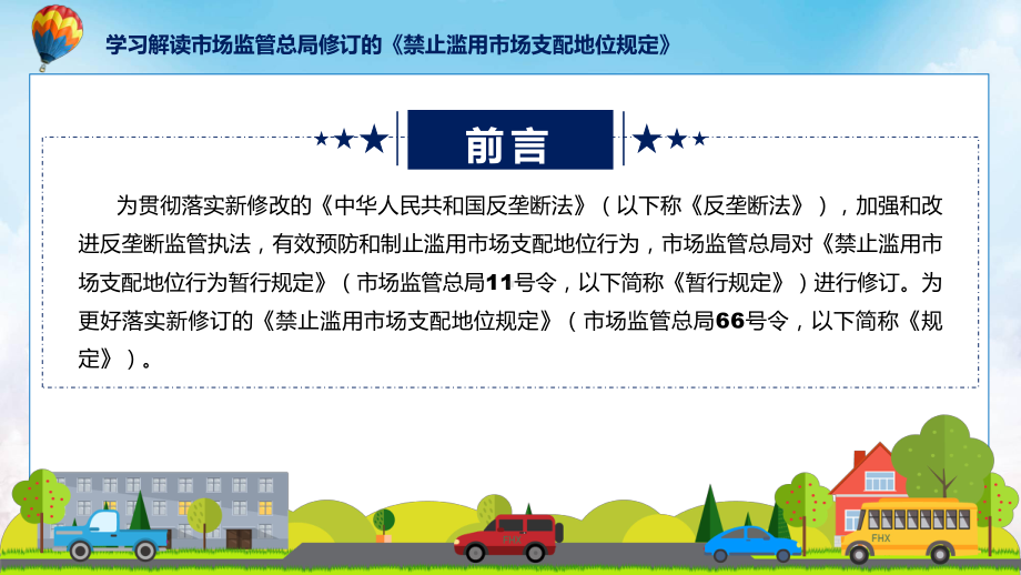 贯彻落实禁止滥用市场支配地位规定学习解读课件.pptx_第2页