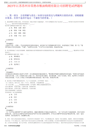2023年江苏苏州市常熟市粮油购销有限公司招聘笔试押题库.pdf