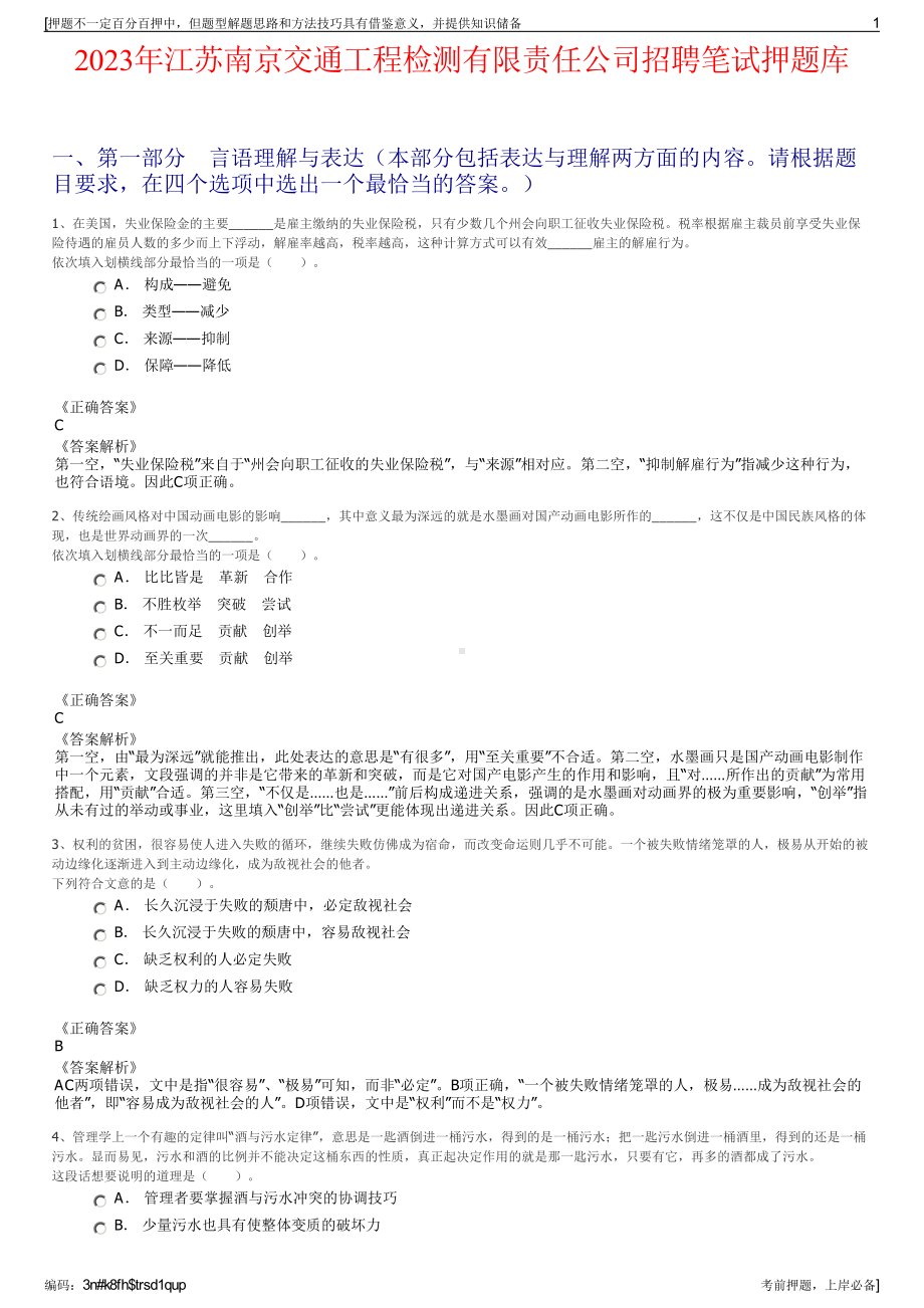 2023年江苏南京交通工程检测有限责任公司招聘笔试押题库.pdf_第1页