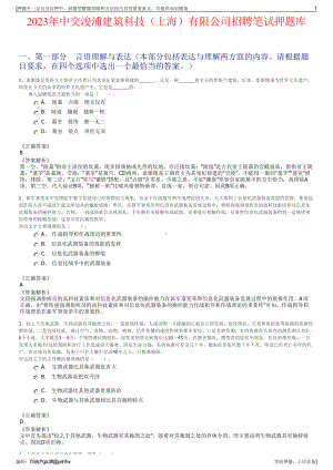 2023年中交浚浦建筑科技（上海）有限公司招聘笔试押题库.pdf