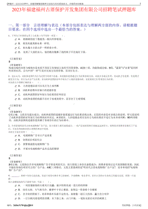 2023年福建福州古厝保护开发集团有限公司招聘笔试押题库.pdf