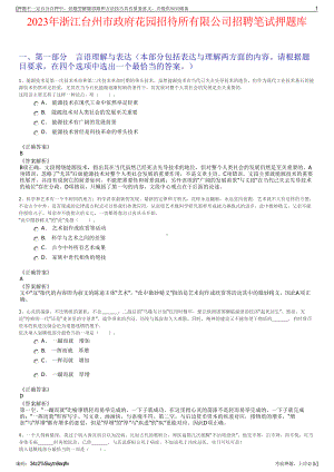 2023年浙江台州市政府花园招待所有限公司招聘笔试押题库.pdf